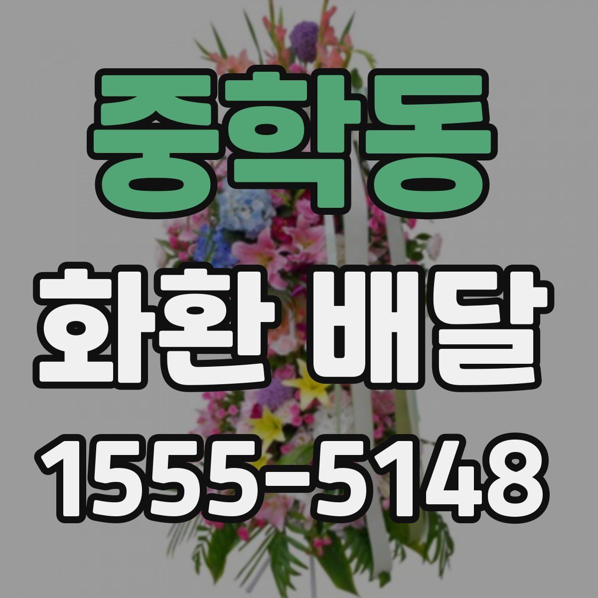 중학동 화환 배달