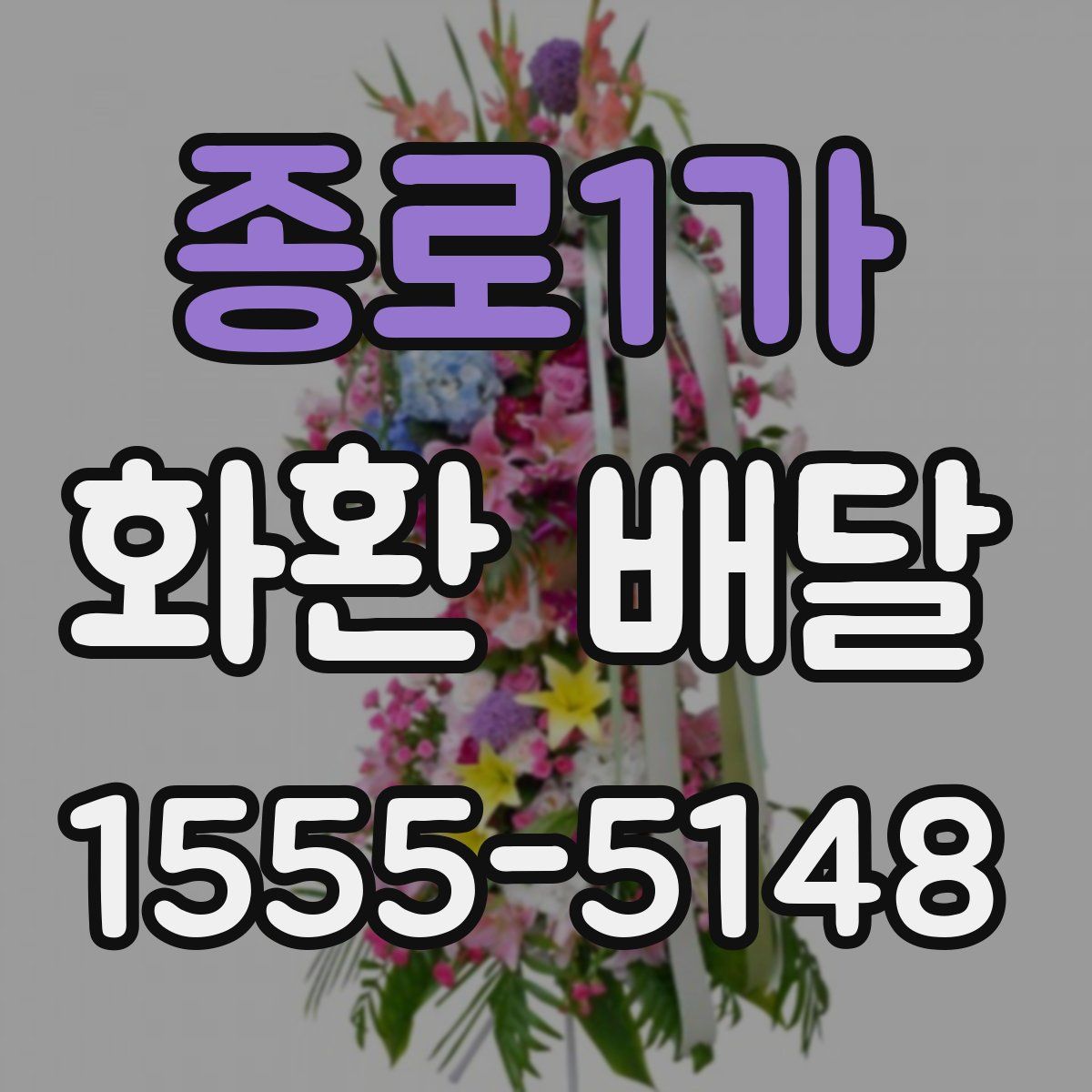종로1가 화환 배달