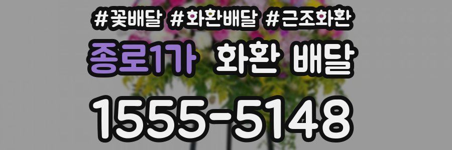 종로1가 화환 배달