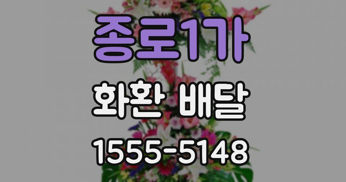 종로1가 화환 배달