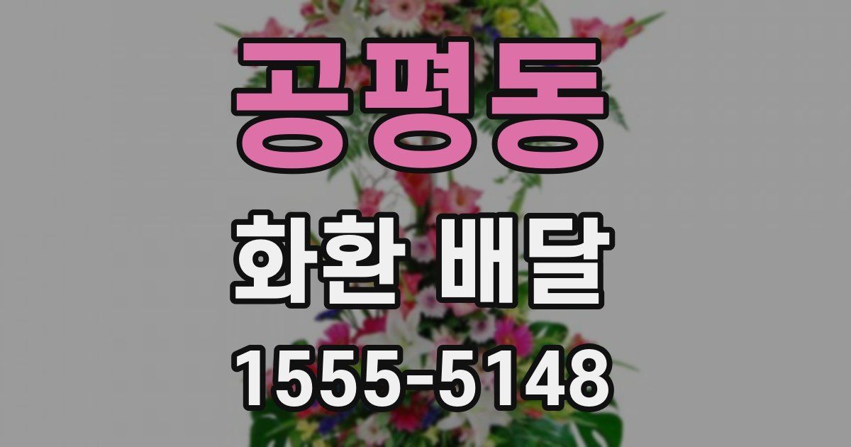 공평동 화환 배달