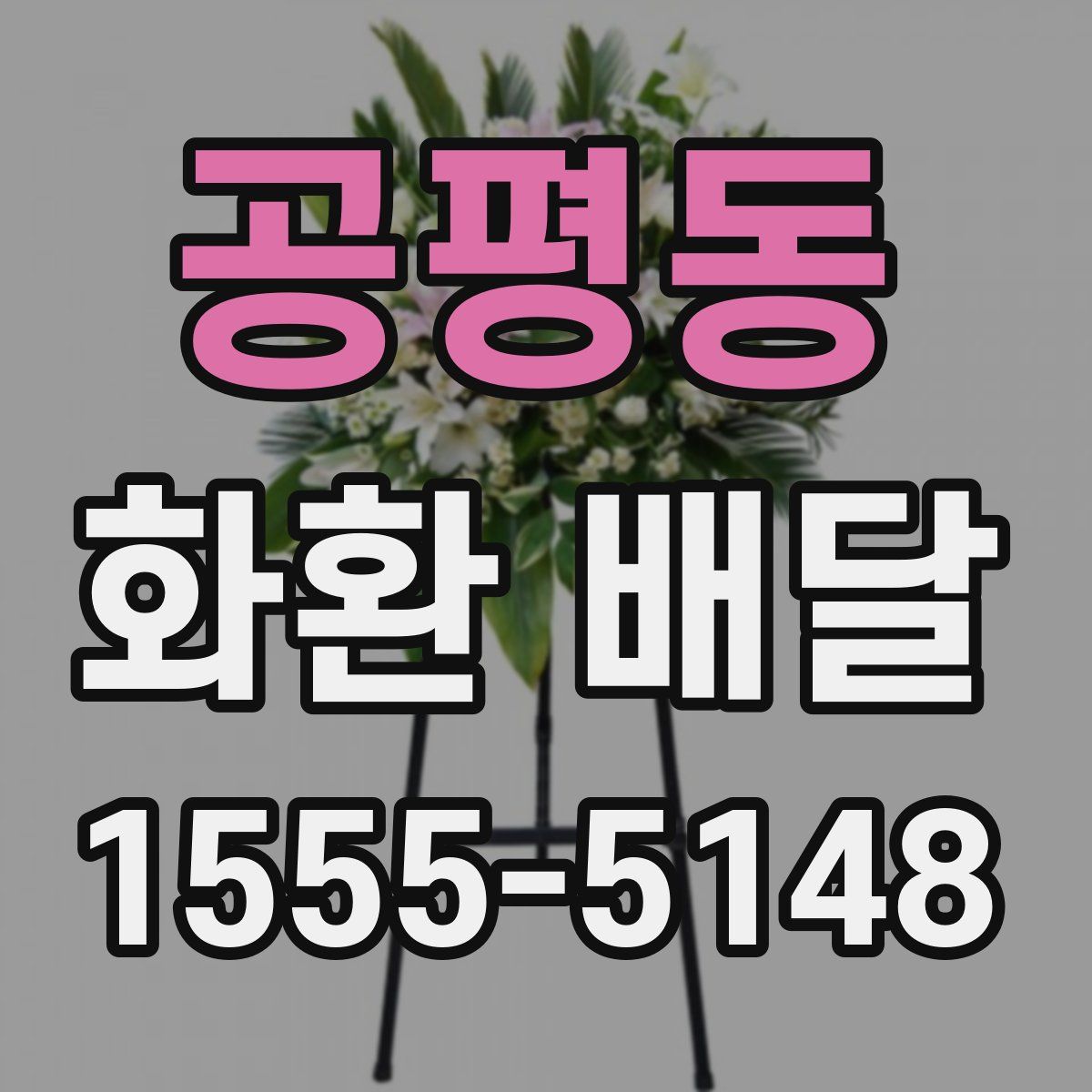 공평동 화환 배달