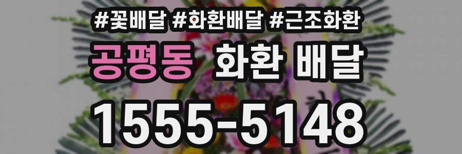 공평동 화환 배달