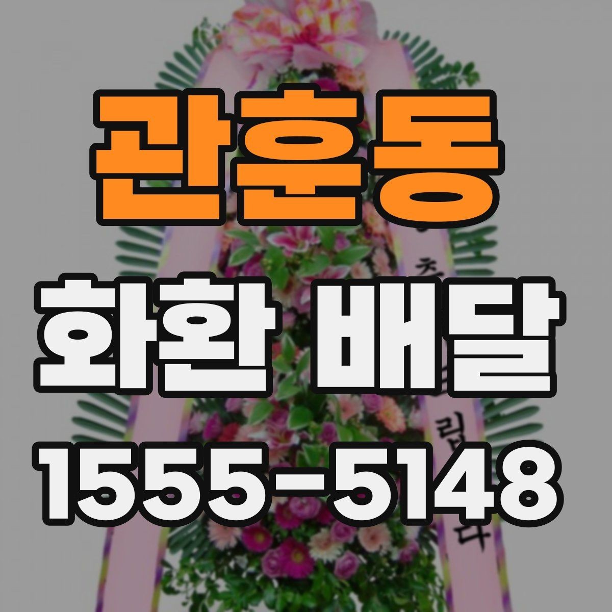 관훈동 화환 배달 요청할 때 필요한 기본 정보