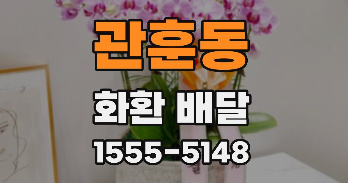 관훈동 화환 배달