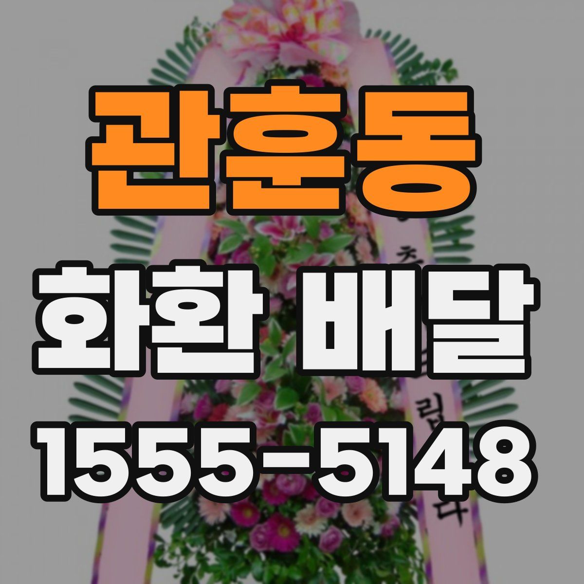 관훈동 화환 배달