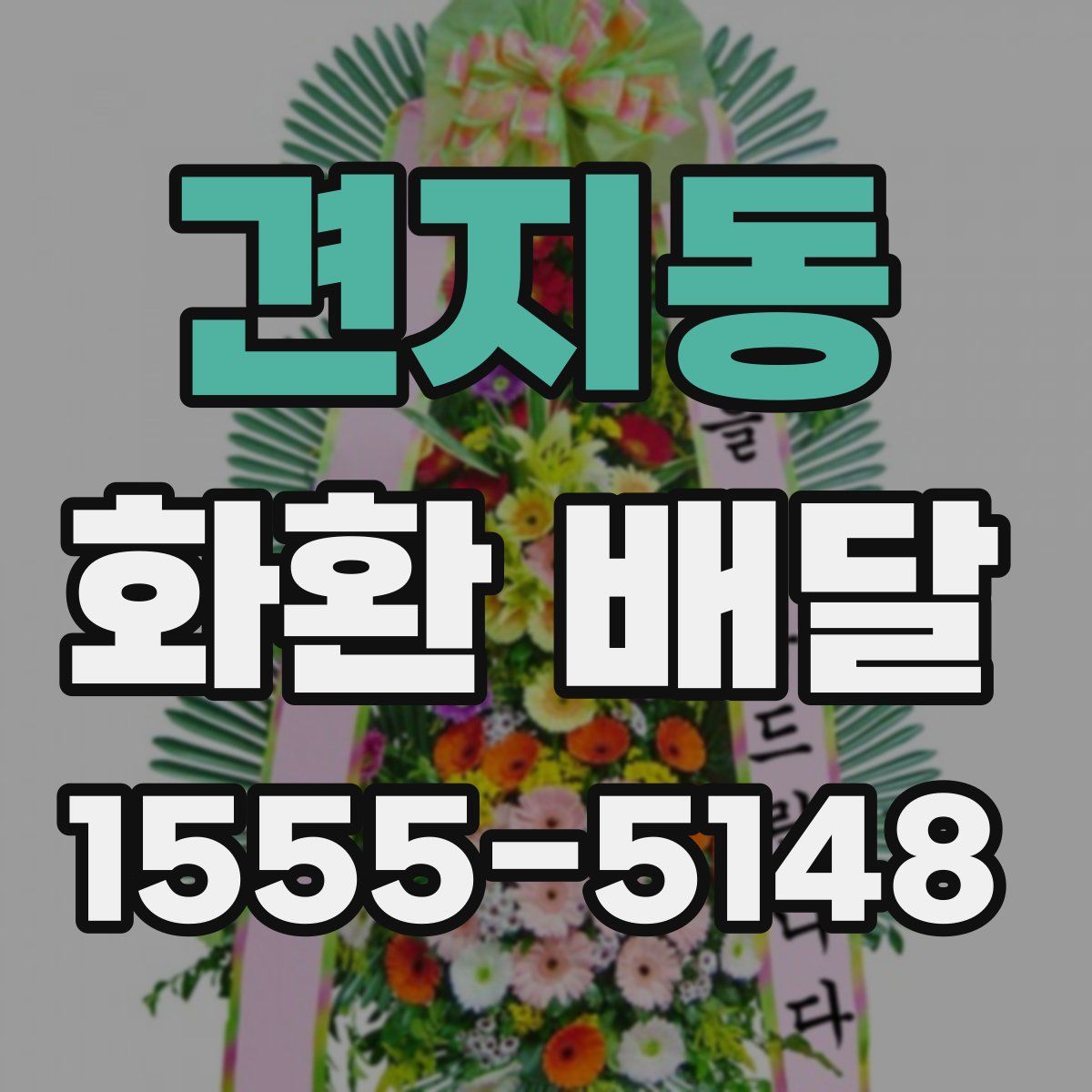 견지동 화환 배달