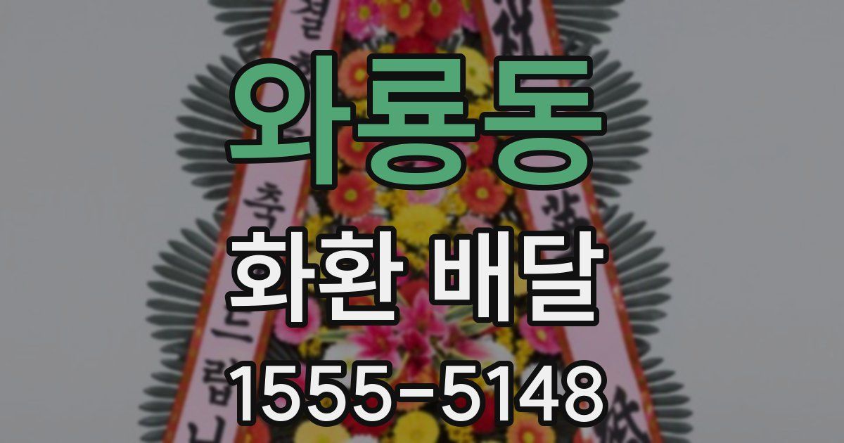와룡동 화환 배달