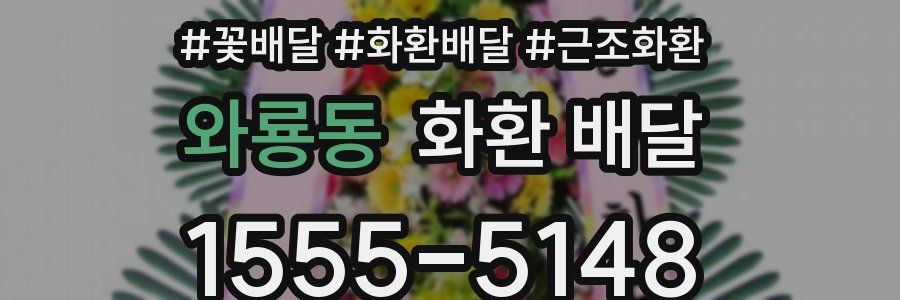 와룡동 화환 배달