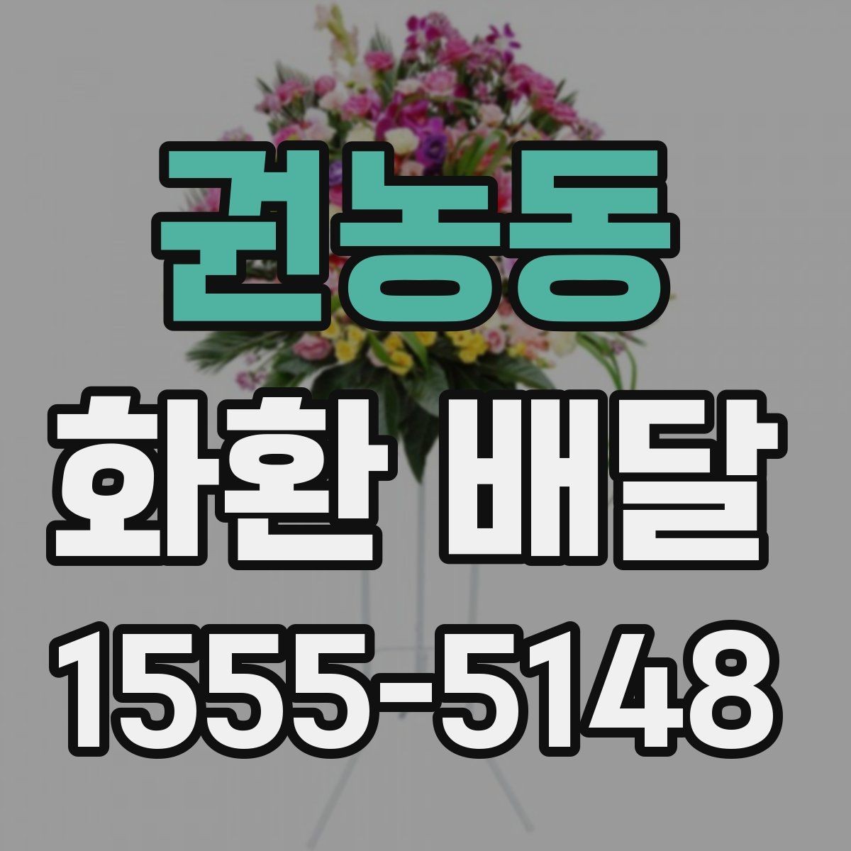 권농동 화환 배달 주문할 때 확인해야 할 핵심 포인트