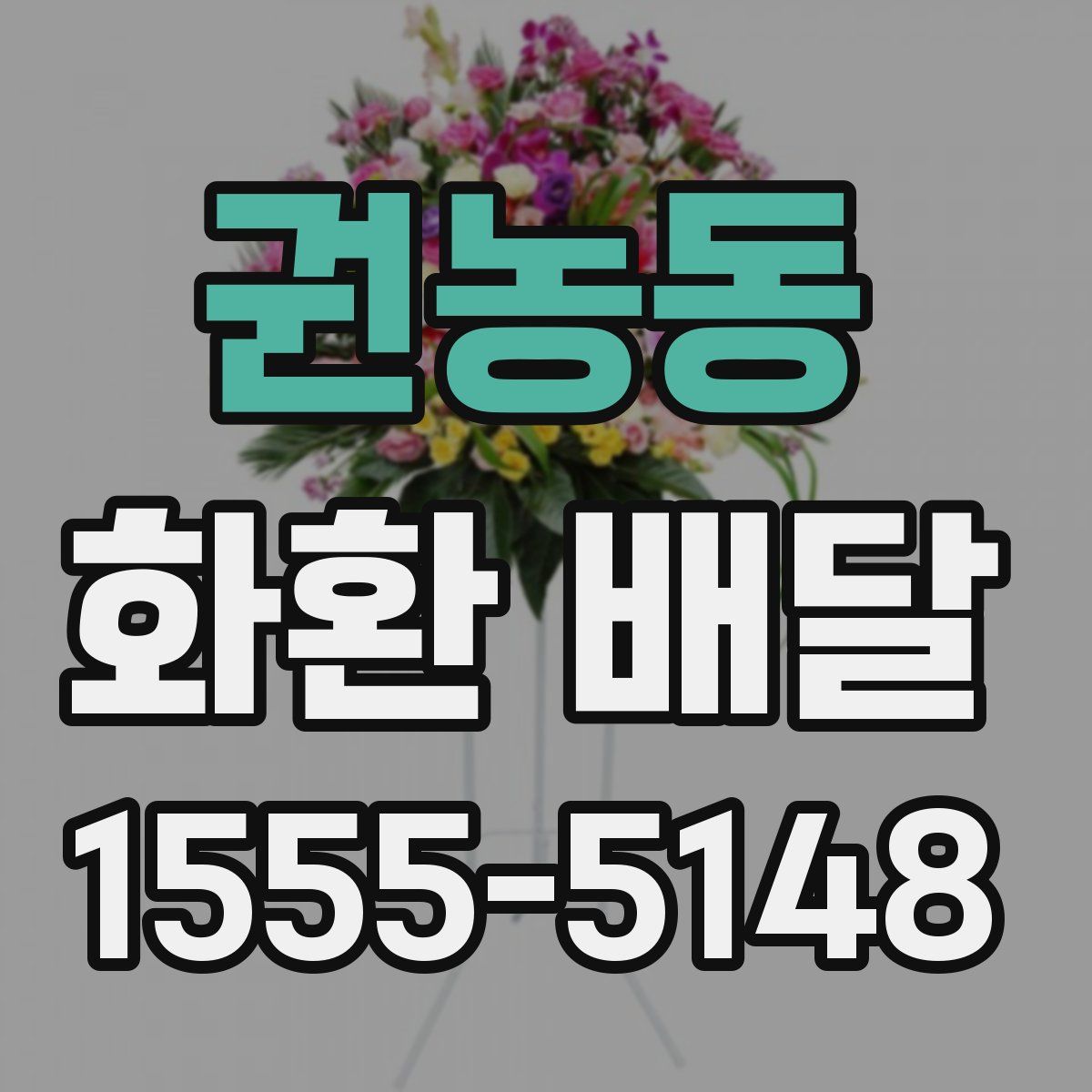 권농동 화환 배달