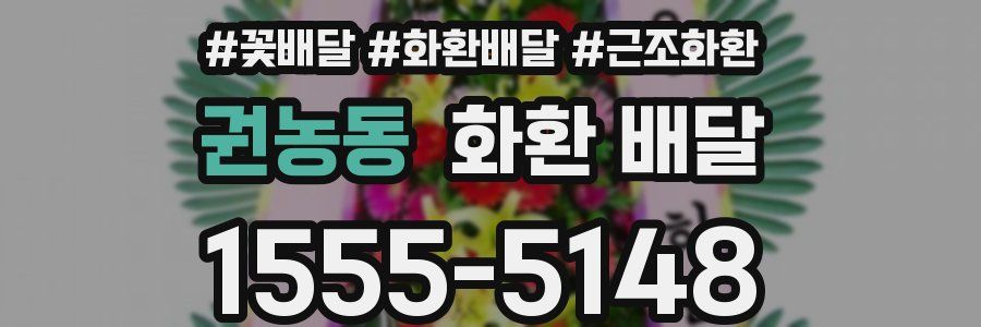권농동 화환 배달