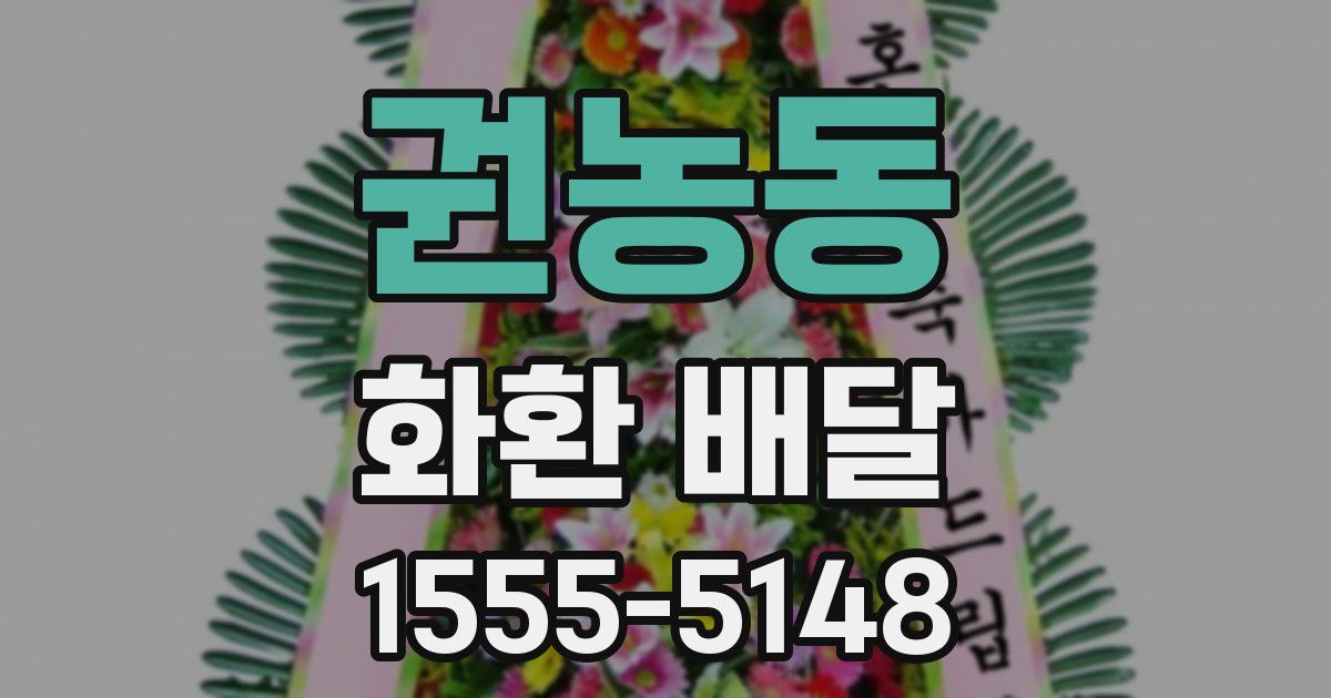 권농동 화환 배달