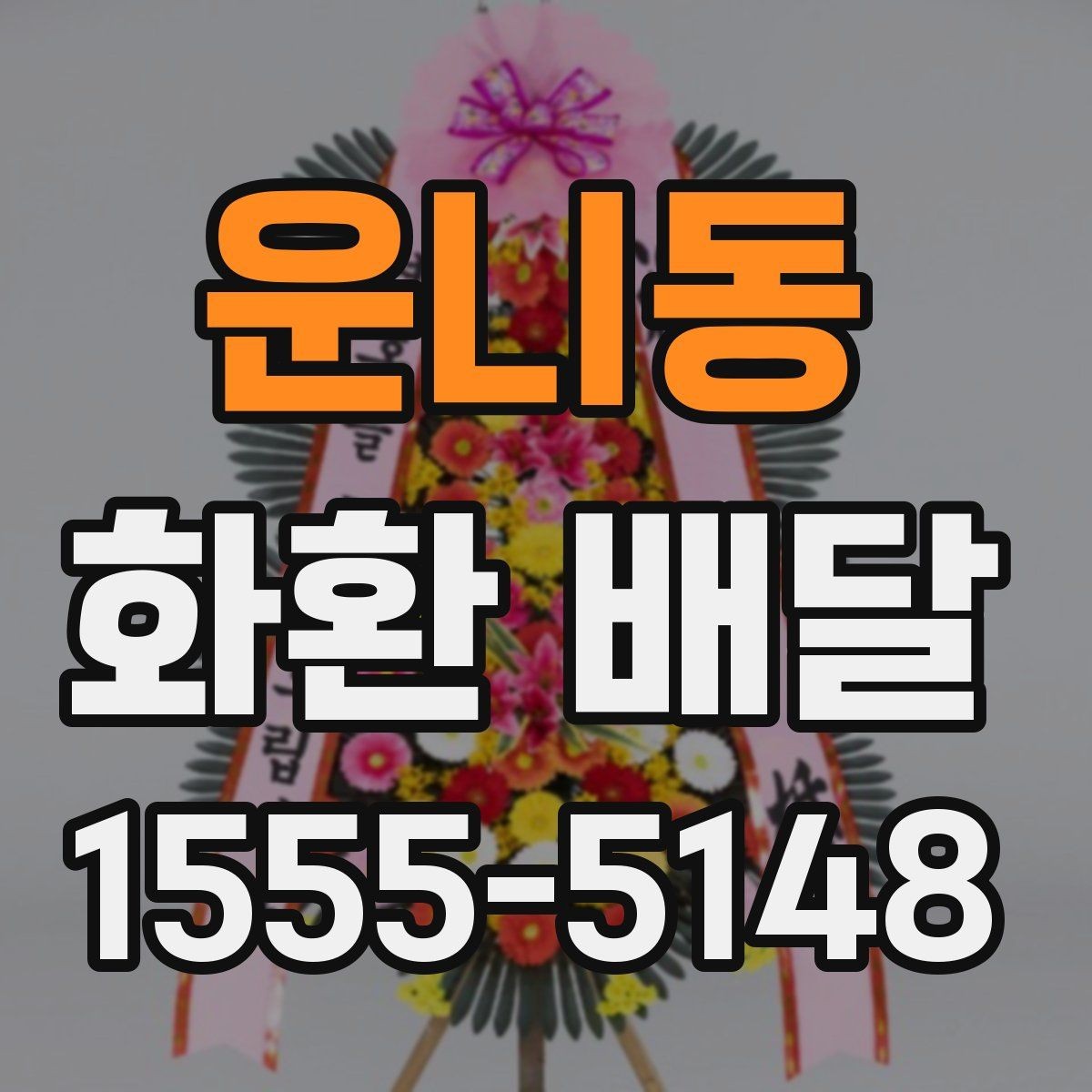 운니동 화환 배달 현장 대응이 중요한 이유