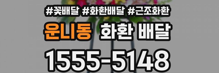 운니동 화환 배달
