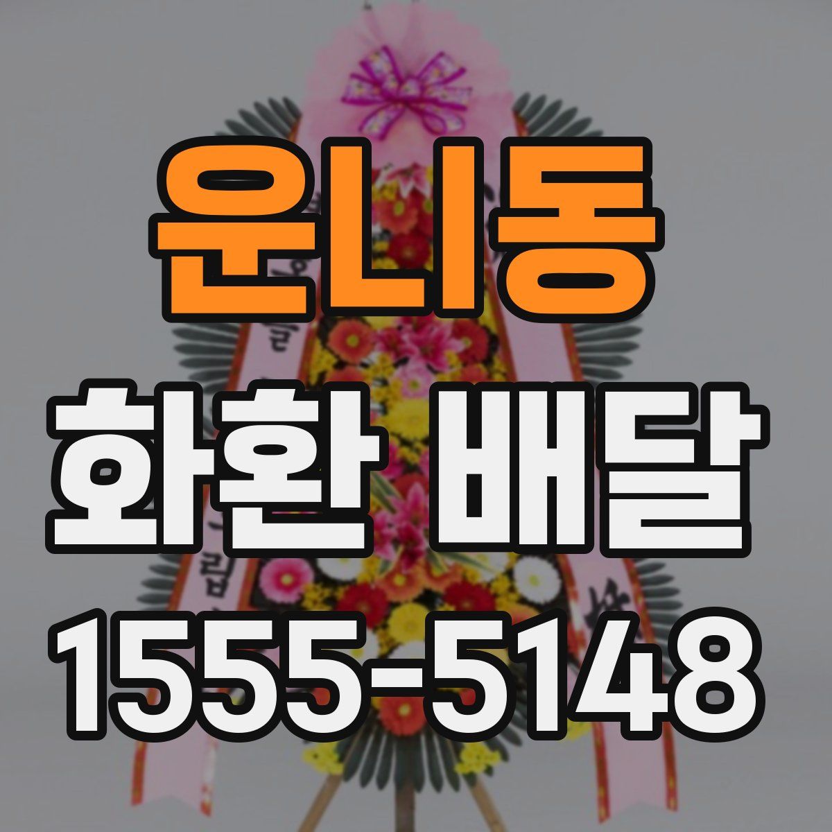 운니동 화환 배달