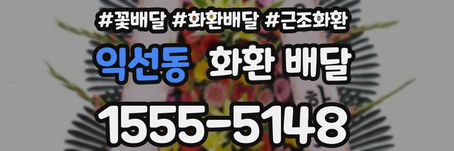익선동 화환 배달