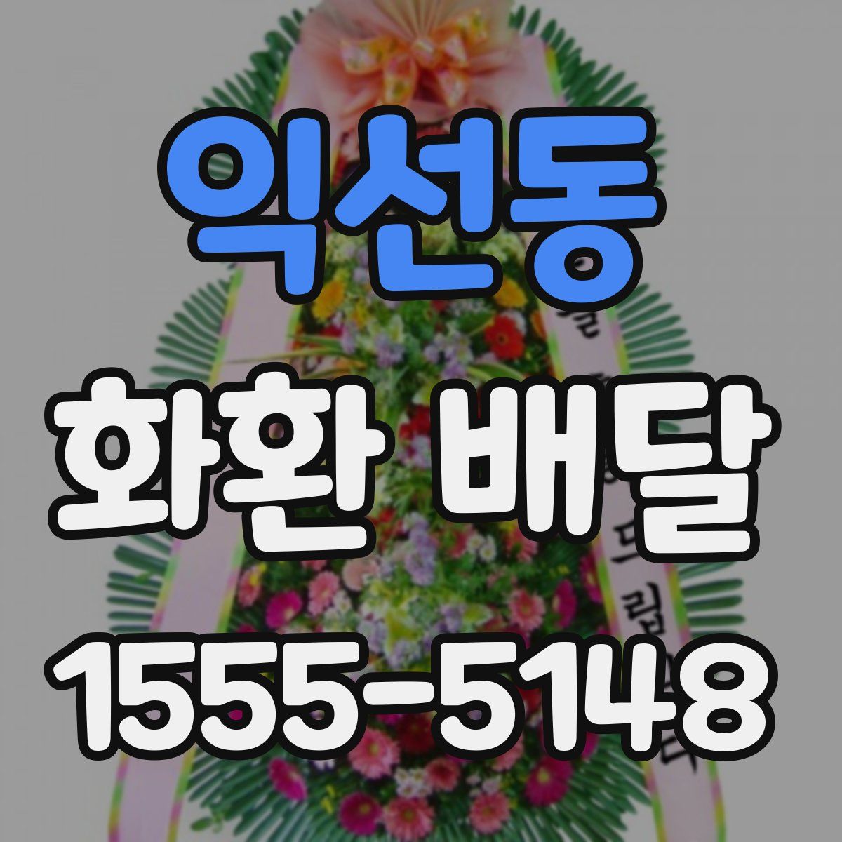익선동 화환 배달