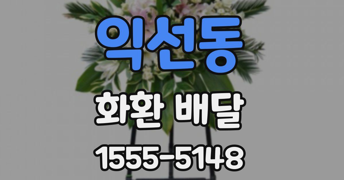 익선동 화환 배달