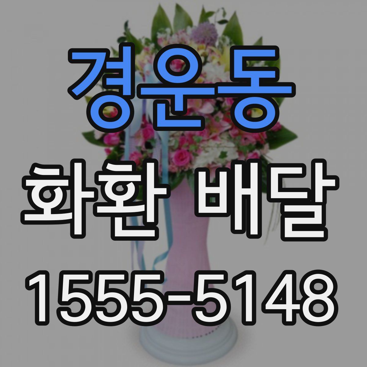 경운동 화환 배달