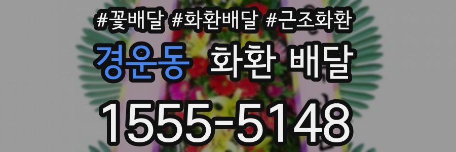 경운동 화환 배달