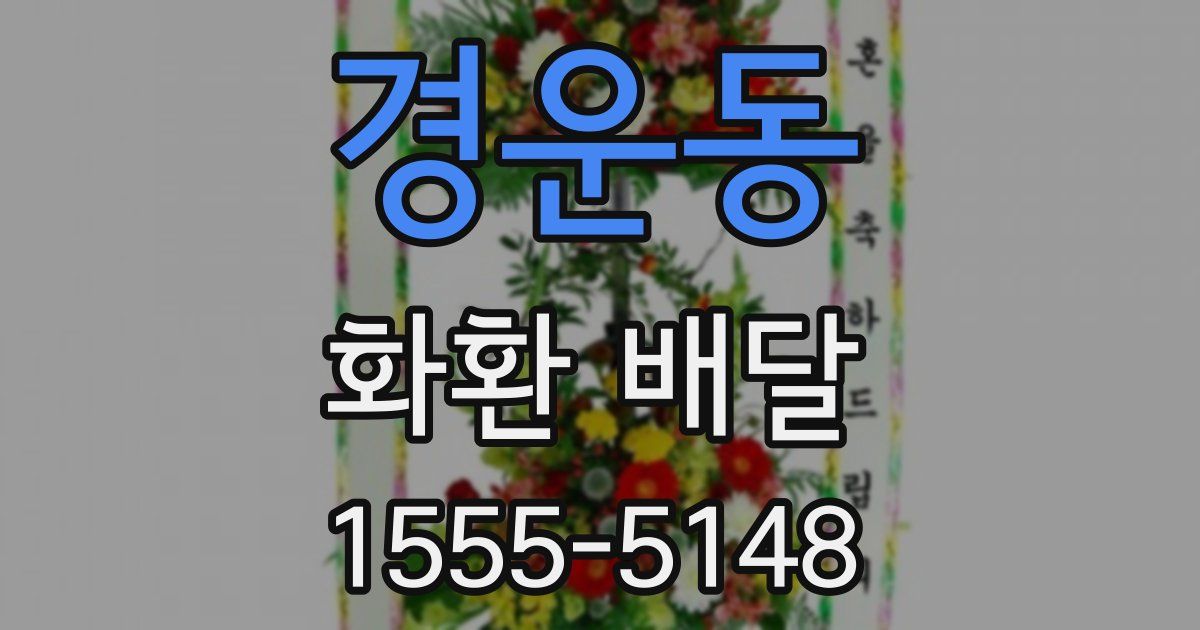 경운동 화환 배달