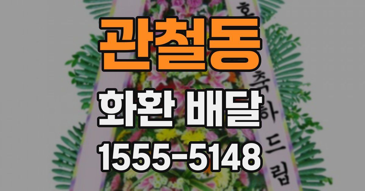 관철동 화환 배달