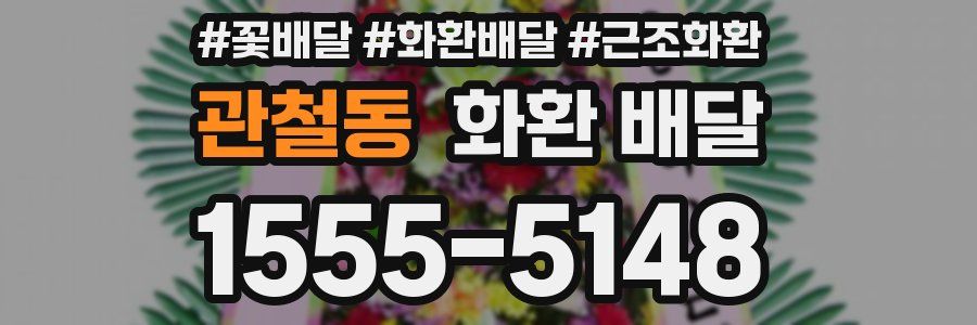 관철동 화환 배달