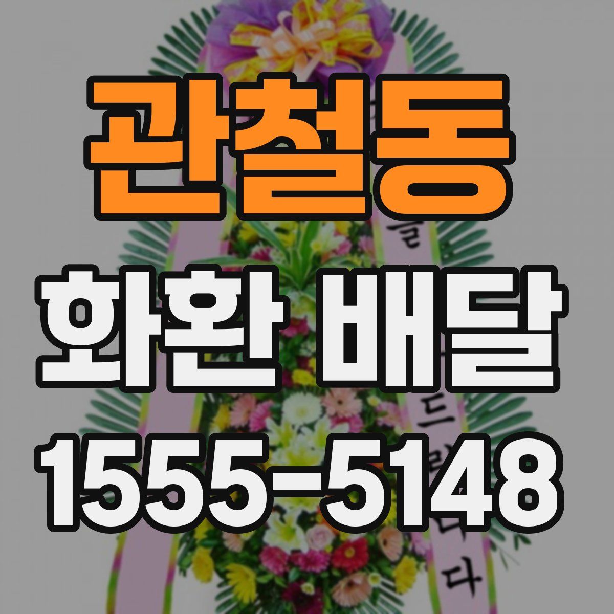 관철동 화환 배달