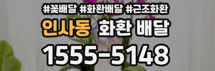 인사동 화환 배달