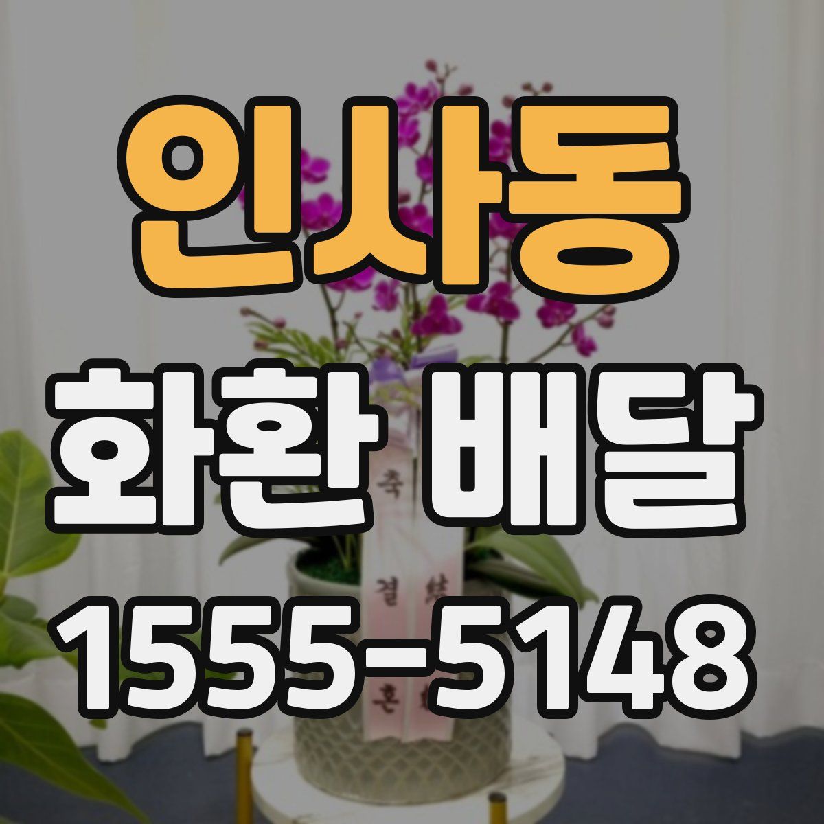 인사동 화환 배달