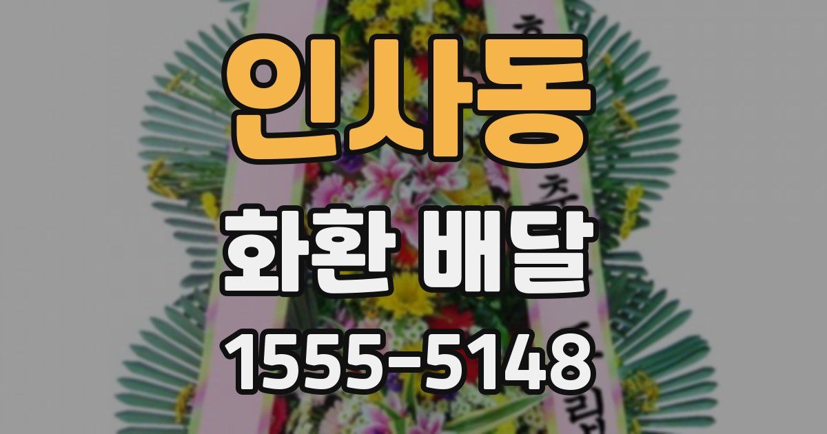 인사동 화환 배달