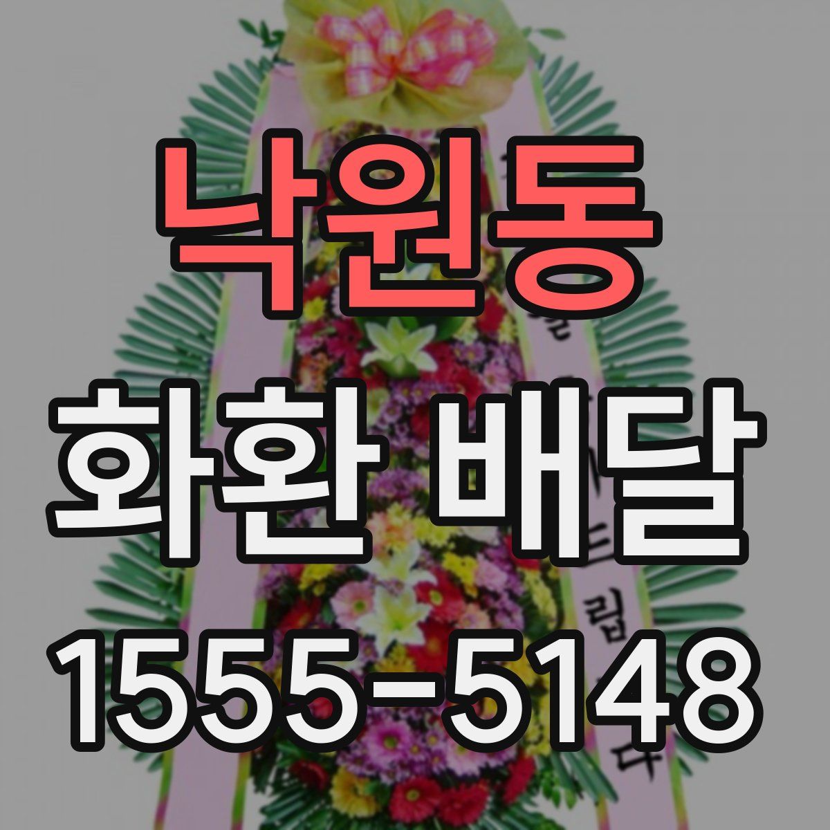낙원동 화환 배달