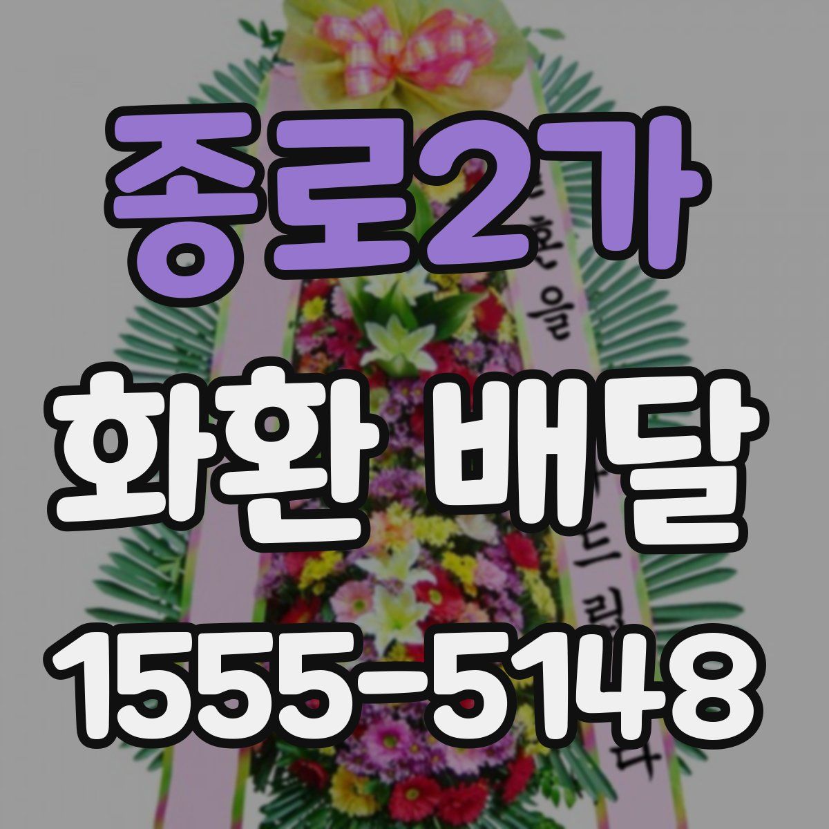 종로2가 화환 배달