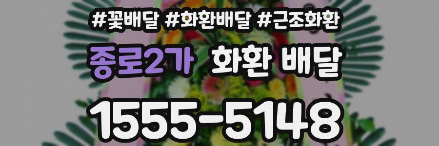 종로2가 화환 배달