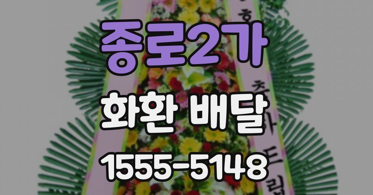 종로2가 화환 배달