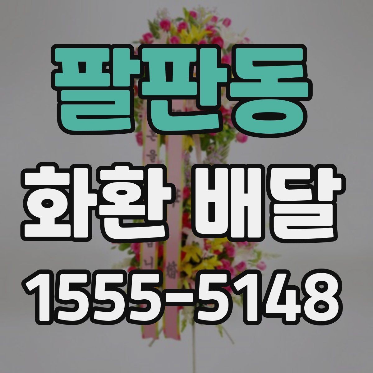 팔판동 화환 배달 진행이 매끄러운 업체의 특징