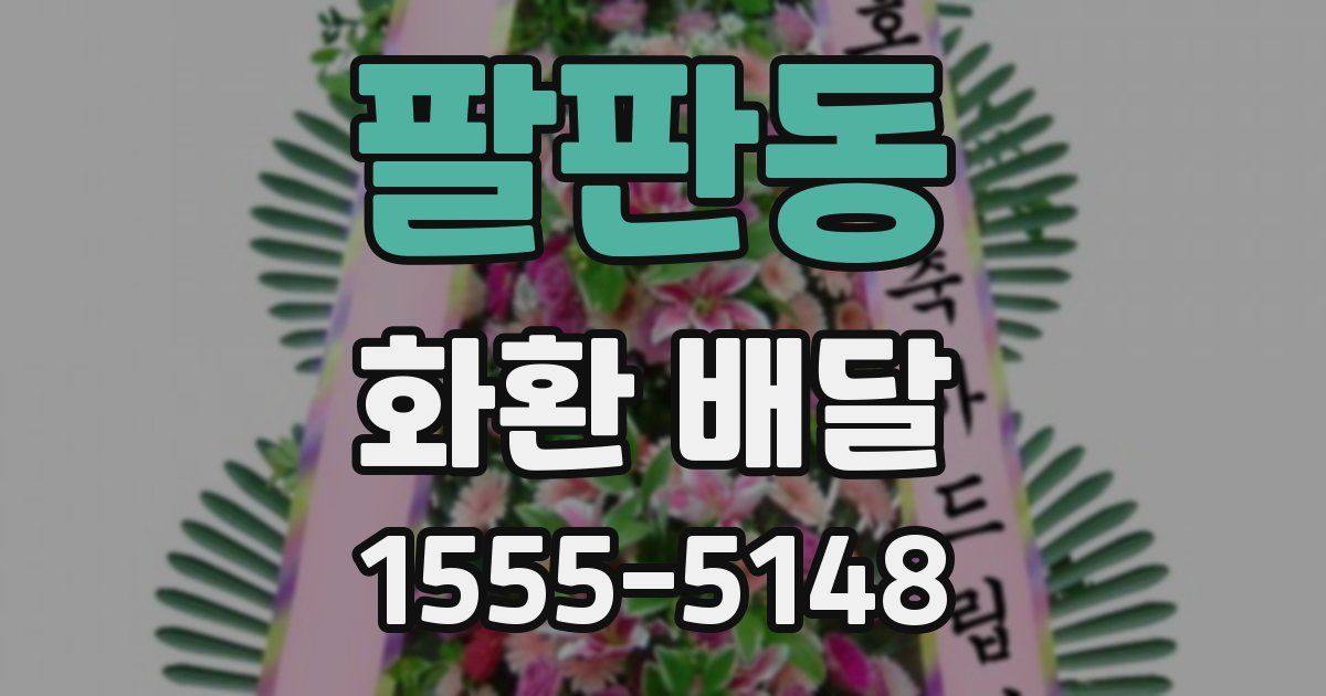 팔판동 화환 배달