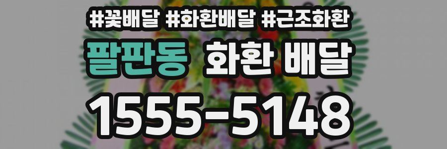 팔판동 화환 배달