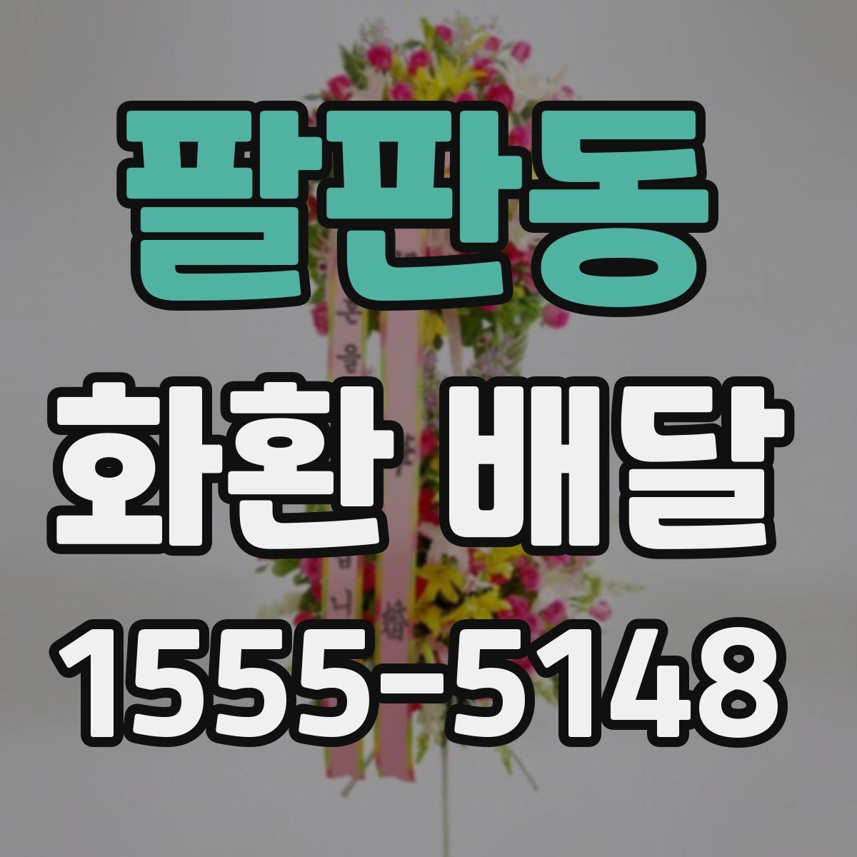 팔판동 화환 배달