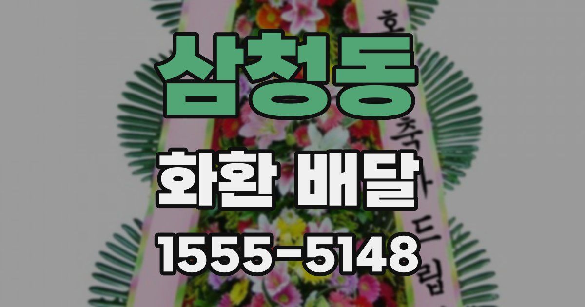 삼청동 화환 배달