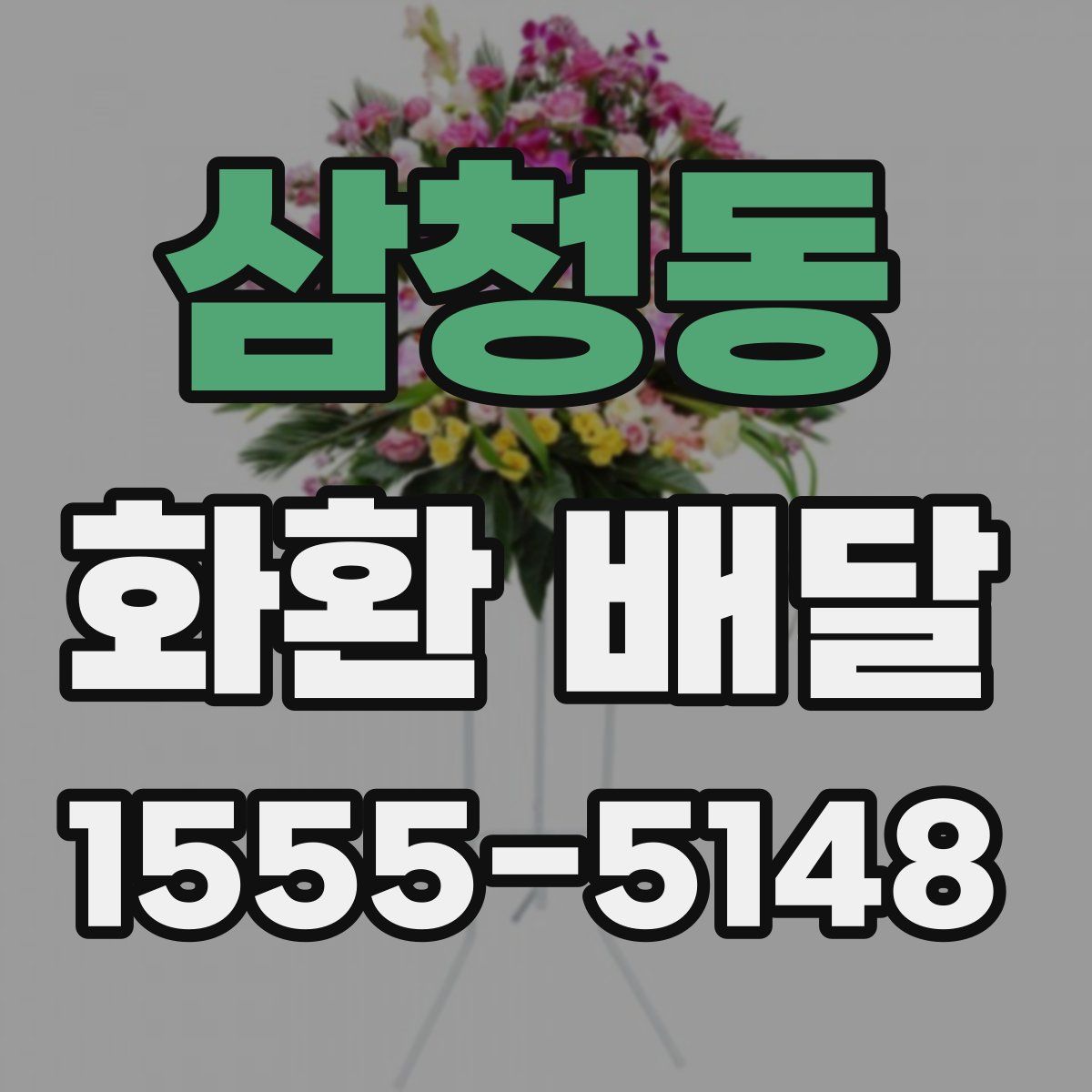 삼청동 화환 배달