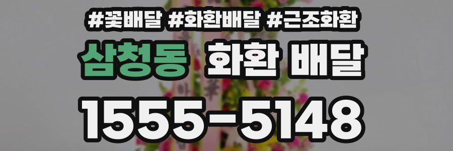 삼청동 화환 배달