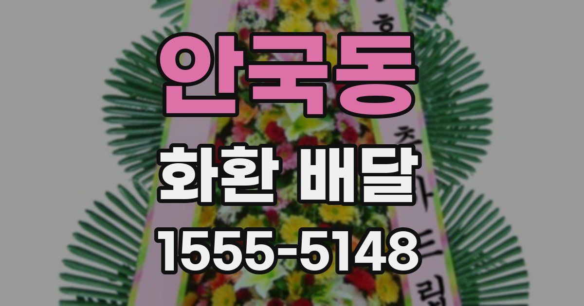 안국동 화환 배달