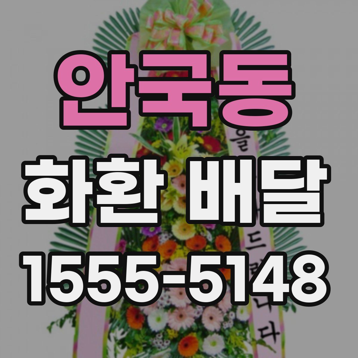 안국동 화환 배달