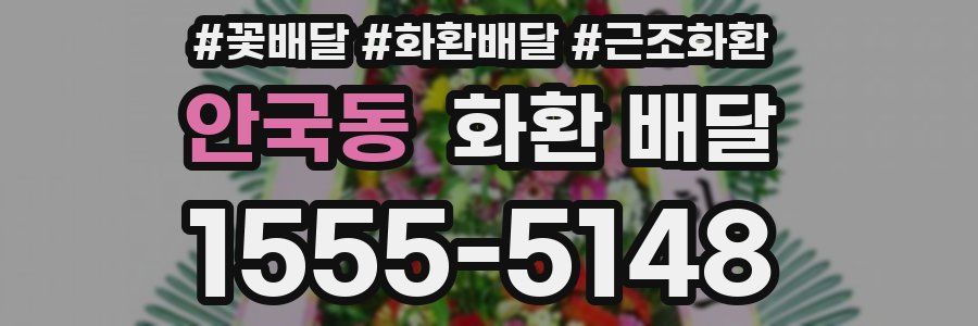 안국동 화환 배달