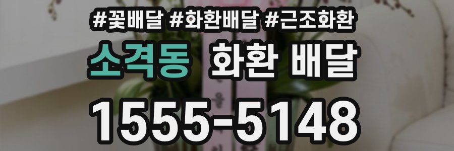 소격동 화환 배달