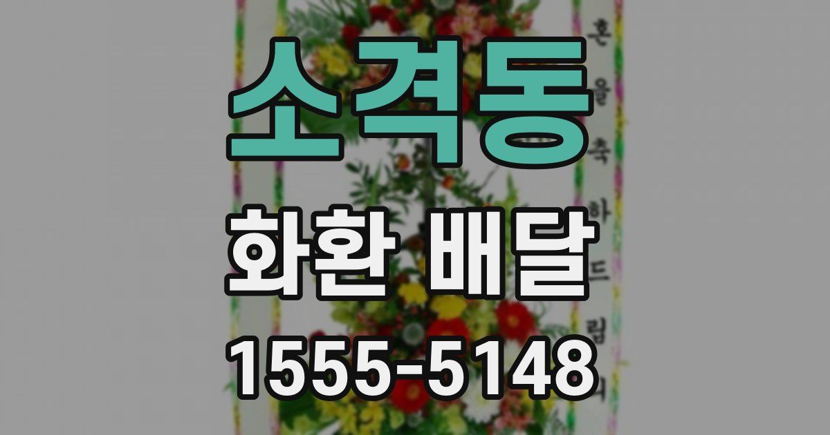 소격동 화환 배달