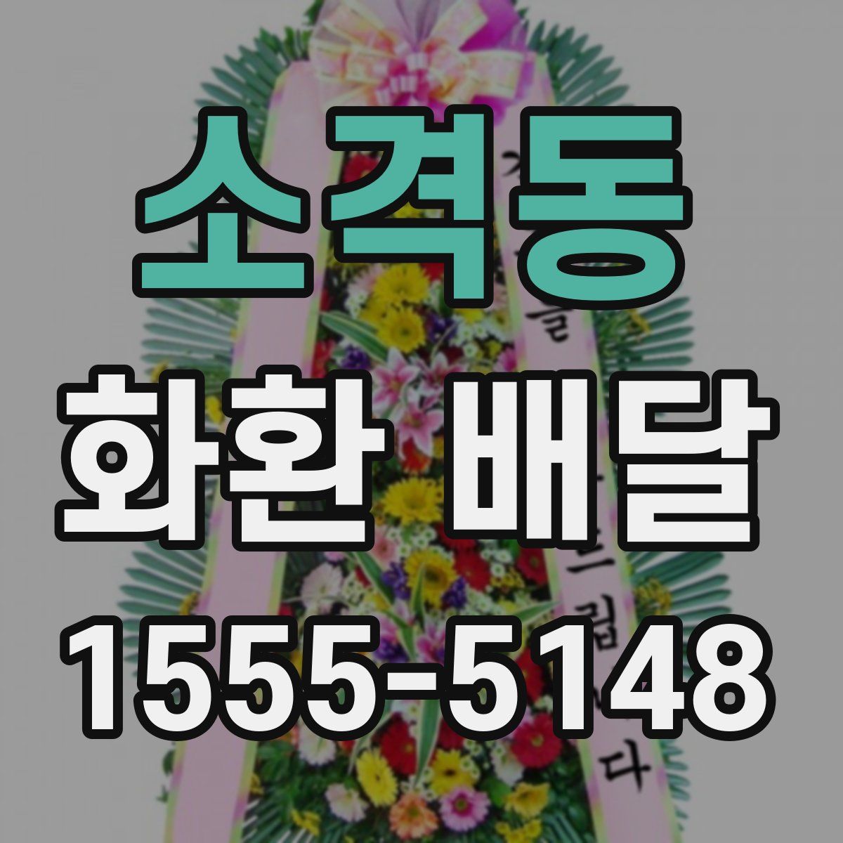 소격동 화환 배달