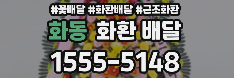 화동 화환 배달
